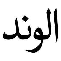 Alwand Muslim Girls Name Naskh Font Arabic Calligraphy