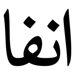 Anfa Muslim Girls Name Naskh Font Arabic Calligraphy