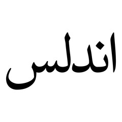 Andalus Muslim Girls Name Naskh Font Arabic Calligraphy