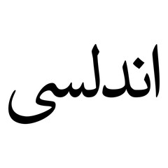 Andalusi Muslim Girls Name Naskh Font Arabic Calligraphy
