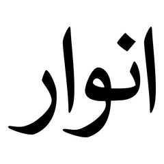 Anwaar Muslim Girls Name Naskh Font Arabic Calligraphy