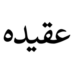Aqidah Muslim Girls Name Naskh Font Arabic Calligraphy