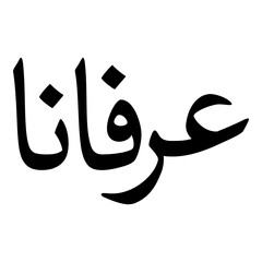 Arfaana Muslim Girls Name Naskh Font Arabic Calligraphy