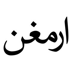 Fototapeta premium Armaghan Muslim Girls Name Naskh Font Arabic Calligraphy