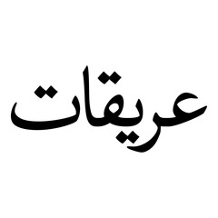 Ariqaat Muslim Girls Name Naskh Font Arabic Calligraphy