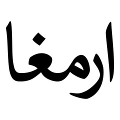 Armaghan Muslim Girls Name Naskh Font Arabic Calligraphy