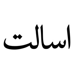 Asaalat Muslim Girls Name Naskh Font Arabic Calligraphy