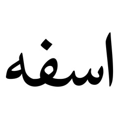 Asfa Muslim Girls Name Naskh Font Arabic Calligraphy