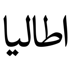 Atalaya Muslim Girls Name Naskh Font Arabic Calligraphy