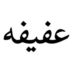 Avivit Muslim Girls Name Naskh Font Arabic Calligraphy