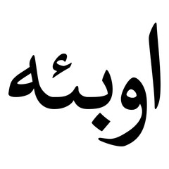 Awbia Muslim Girls Name Naskh Font Arabic Calligraphy