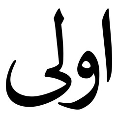 Awla Muslim Girls Name Naskh Font Arabic Calligraphy