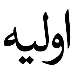 Awlya Muslim Girls Name Naskh Font Arabic Calligraphy