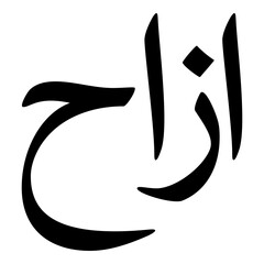 Azah Muslim Girls Name Naskh Font Arabic Calligraphy