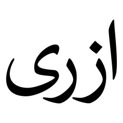 Azari Muslim Girls Name Naskh Font Arabic Calligraphy