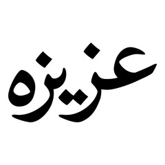 Azeeza Muslim Girls Name Naskh Font Arabic Calligraphy