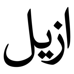 Azila Muslim Girls Name Naskh Font Arabic Calligraphy