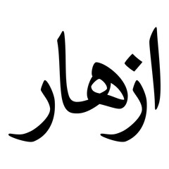 Azhaar Muslim Girls Name Naskh Font Arabic Calligraphy