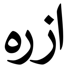 Azrah Muslim Girls Name Naskh Font Arabic Calligraphy