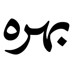 Baharah Muslim Girls Name Naskh Font Arabic Calligraphy
