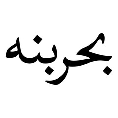 Baharbano Muslim Girls Name Naskh Font Arabic Calligraphy
