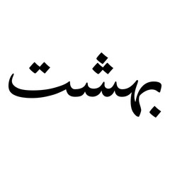 Bahasht Muslim Girls Name Naskh Font Arabic Calligraphy