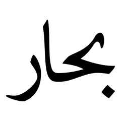 Bahaar Muslim Girls Name Naskh Font Arabic Calligraphy