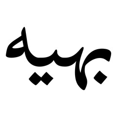 Bahayah Muslim Girls Name Naskh Font Arabic Calligraphy