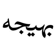 Baheeja Muslim Girls Name Naskh Font Arabic Calligraphy