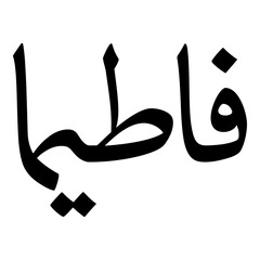 Fatimaa Muslim Girls Name Naskh Font Arabic Calligraphy