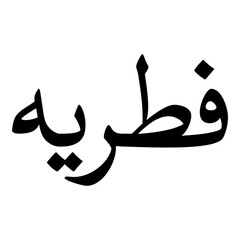 Fatiriyyah Muslim Girls Name Naskh Font Arabic Calligraphy