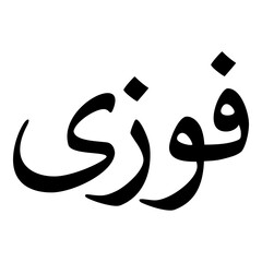 Fawza Muslim Girls Name Naskh Font Arabic Calligraphy