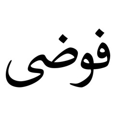 Fuada Muslim Girls Name Naskh Font Arabic Calligraphy