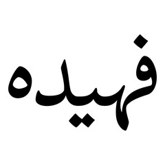 Fuhaidah Muslim Girls Name Naskh Font Arabic Calligraphy