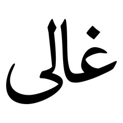 Galai Muslim Girls Name Naskh Font Arabic Calligraphy