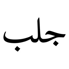 Golab Muslim Girls Name Naskh Font Arabic Calligraphy