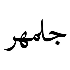 Golmehr Muslim Girls Name Naskh Font Arabic Calligraphy