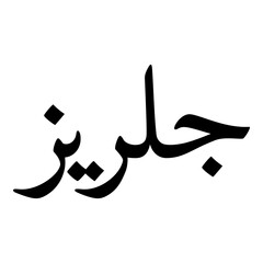 Fototapeta premium Golreez Muslim Girls Name Naskh Font Arabic Calligraphy