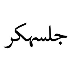 Fototapeta premium Golshekar Muslim Girls Name Naskh Font Arabic Calligraphy