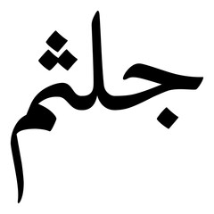 Golseema Muslim Girls Name Naskh Font Arabic Calligraphy
