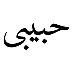 Fototapeta premium Habiibii Muslim Girls Name Naskh Font Arabic Calligraphy