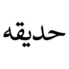 Hadeeqa Muslim Girls Name Naskh Font Arabic Calligraphy