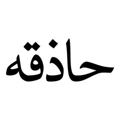 Hadhiqah Muslim Girls Name Naskh Font Arabic Calligraphy