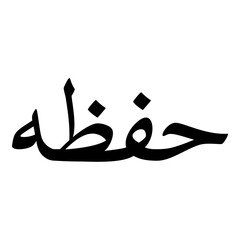 Fototapeta premium Hafizah Muslim Girls Name Naskh Font Arabic Calligraphy