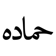 Hammada Muslim Girls Name Naskh Font Arabic Calligraphy