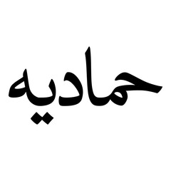 Hammadiyyah Muslim Girls Name Naskh Font Arabic Calligraphy