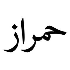 Hamraz Muslim Girls Name Naskh Font Arabic Calligraphy