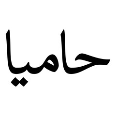 Fototapeta premium Hamyaa Muslim Girls Name Naskh Font Arabic Calligraphy