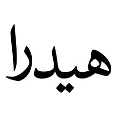 Haydaraa Muslim Girls Name Naskh Font Arabic Calligraphy