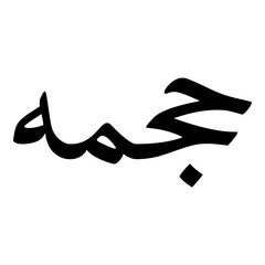 Hujaimah Muslim Girls Name Naskh Font Arabic Calligraphy